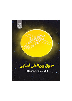 حقوق بین‌الملل فضایی