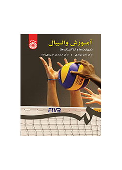 آموزش والیبال (مهارت‌ها و تاکتیک‌ها)