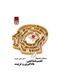 مبانی و اصول عصب شناختی یادگیری و تربیت
