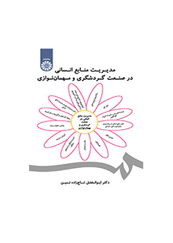 مدیریت منابع انسانی در صنعت گردشگری و مهمان‌نوازی