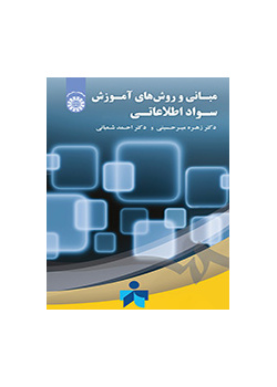 مبانی و روش‌های آموزش سواد اطلاعاتی