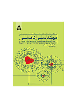 مهندسی کانسی: نقش عواطف و احساسات در فرایند طراحی صنعتی