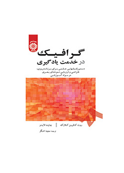 گرافیک در خدمت یادگیری: دستورالعمل‌هایی علمی برای برنامه‌ریزی، طراحی و ارزیابی نمودهای بصری