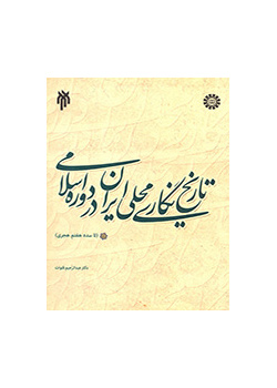 تاریخ نگاری محلی ایران در دوره اسلام
 (تا سده هفتم هجری)