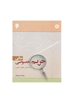مبانی حریم خصوصی (بر اساس منابع اسلامی)