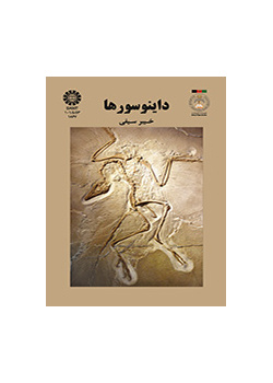 داینوسورها