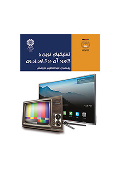 تخنیکهای نوین و کاربرد آن در تلویزیون