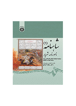 شاهنامه (۱) نامورنامه شهریار: برگزیده دیباچه، داستان هفت‌خان رستم، رستم و سهراب و سیاوش