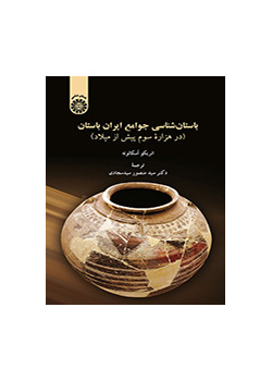 باستانشناسی جوامع ایران باستان (در هزارِه سوم پیش از میلاد)