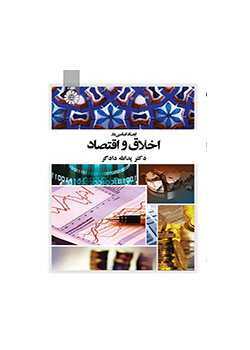 ابعاد اساسی در اخلاق و اقتصاد