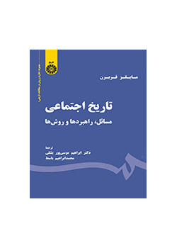 تاریخ اجتماعی: مسائل، راهبردها و روشها