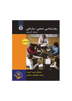 روان‌شناسی صنعتی/ سازمانی رویکرد کاربردی (جلد اول)