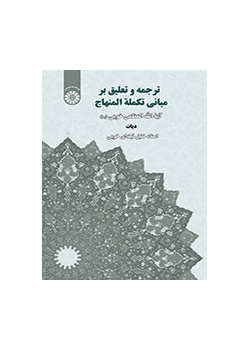 ترجمه و تعلیق بر مبانی تکمله المنهاج (دیات)