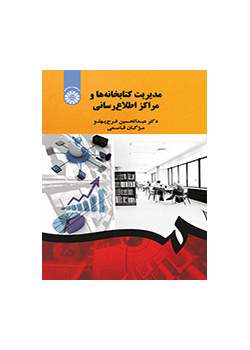 مدیریت کتابخانه‌ها و مراکز اطلاع‌رسانی