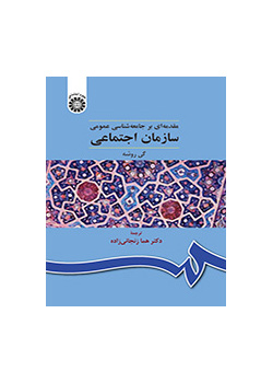 سازمان اجتماعی (مقدمهای بر جامعهشناسی عمومی)