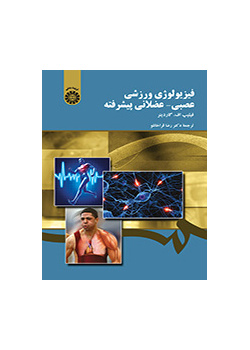 فیزیولوژی ورزشی عصبی - عضلانی پیشرفته