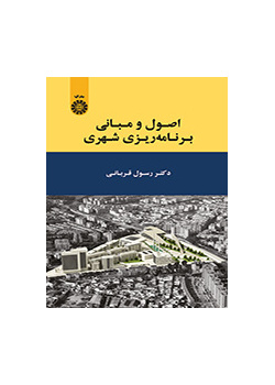 اصول و مبانی برنامهریزی شهری