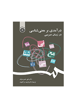 درآمدی بر معنیشناسی در زبان عربی