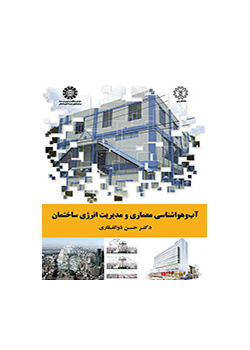 آب و هوا شناسی معماری و مدیریت انرژی ساختمان