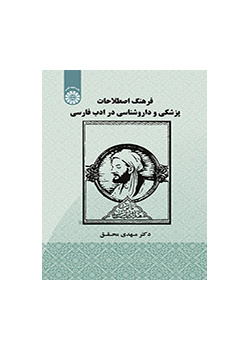 فرهنگ اصطلاحات پزشکی و داروشناسی در ادب فارسی