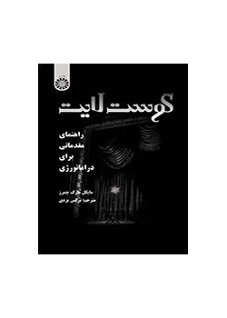 گوست لایت: راهنمای مقدماتی برای دراماتورژی