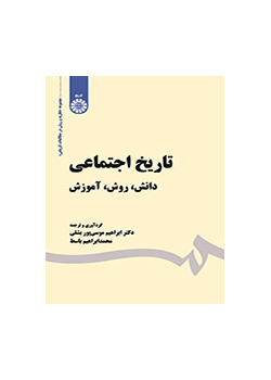 تاریخ اجتماعی: دانش، روش، آموزش