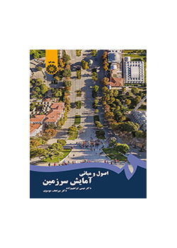 اصول و مبانی آمایش سرزمین