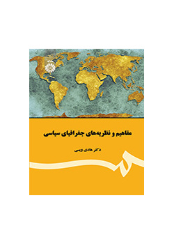 مفاهیم و نظریههای جغرافیای سیاسی