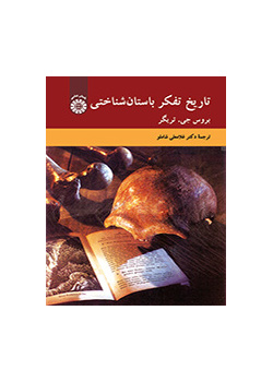تاریخ تفکر باستان‌شناختی