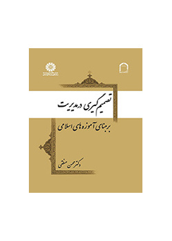 تصمیم‌گیری در مدیریت بر مبنای آموزه‌های اسلامی