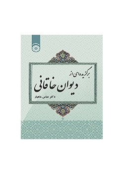 برگزیدهای از دیوان خاقانی