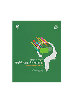 نظریههای بنیادین روان درمانگری و مشاوره (اصول، فنون و مطابقتهای فرهنگی)