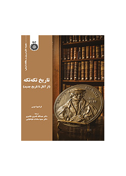 تاریخ تکه تکه: از آنال تا تاریخ جدید