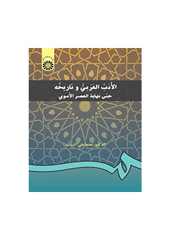 الادب العربی و تاریخه حتی نهایه العصر الاموی