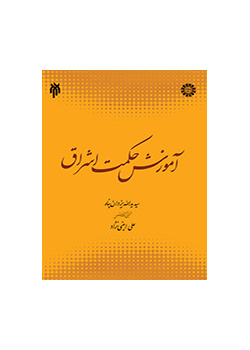 آموزش حکمت اشراق