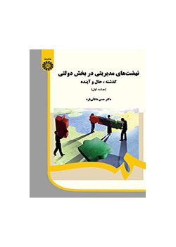 نهضت‌های مدیریتی در بخش دولتی: گذشته، حال و آینده (جلد ۱)