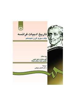 تاریخ ادبیات فرانسه جلد سوم: قرن هجدهم