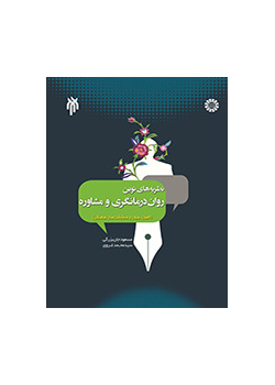 نظریههای نوین درمانگری و مشاوره (اصول، فنون و مطابقتهای فرهنگی)
