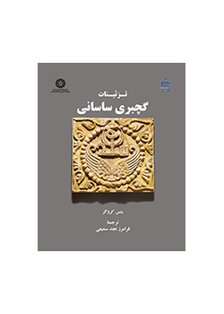 تزئینات گچبری ساسانی