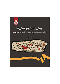 پیش از تاریخ نقشها: درآمدی باستان شناختی به پیدایش و تکامل بیانهای تجسمی