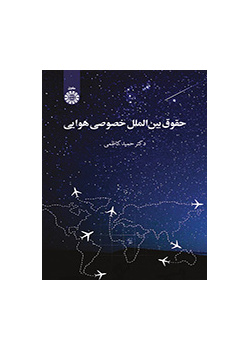 حقوق بینالملل خصوصی هوایی