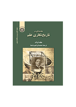 مقدمه‌ای بر تاریخ‌نگاری علم