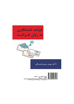 قواعد نامه‌نگاری به زبان فرانسه