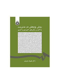 روش پژوهش در مدیریت: با تآکید بر مثالهای کاربردی و آماری