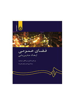 فضای عمومی: ابعاد مدیریتی