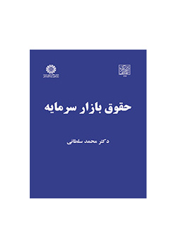 حقوق بازار سرمایه