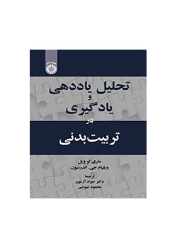 تحلیل یاددهی و یادگیری در تربیتبدنی