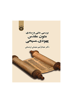 بررسی متنی و سندی متون مقدّس یهودی - مسیحی
