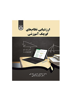 ارزشیابی نظام‌های کوچک آموزشی