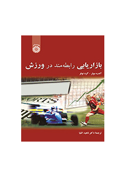 بازاریابی رابطه‌مند در ورزش